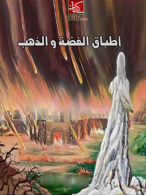cover image of أطباق الفضة والذهب